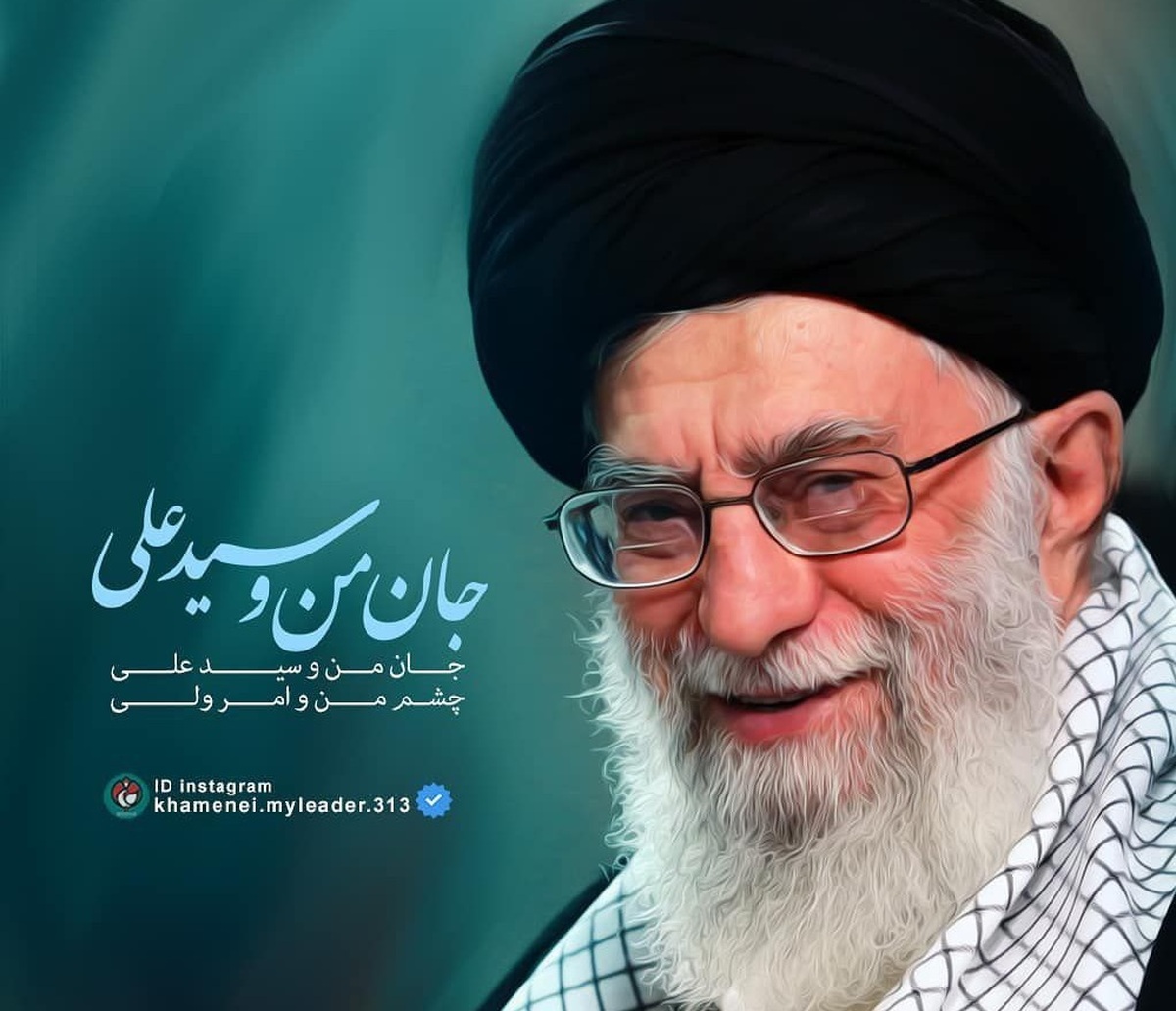رهبری آرام و باصلابت که ایران را در مقابل تجاوز وتهدیدها استوار نگاه داشت 