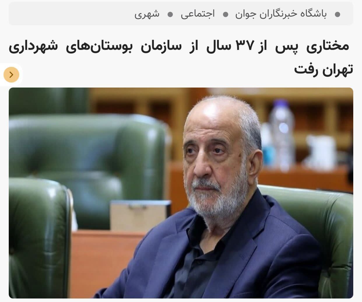 بعد از بیش از سه دهه مدیریت؛ مختاری کنار رفت / مطالبه‌گران: وقت حسابرسی و شفاف‌سازی است
