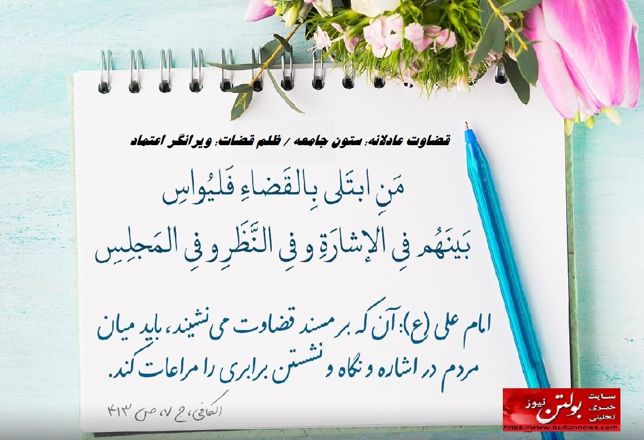 قضاوت عادلانه؛ ستون جامعه / ظلم قضات؛ ویرانگر اعتماد