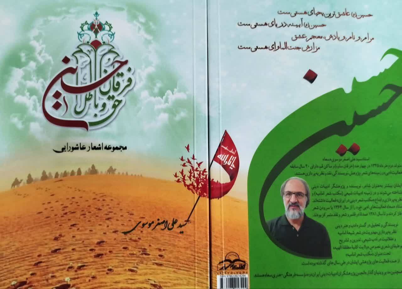 معرفی چهار اثر تازه استاد سید علی‌اصغر موسوی (سعا) و مکتب شعر امامیه