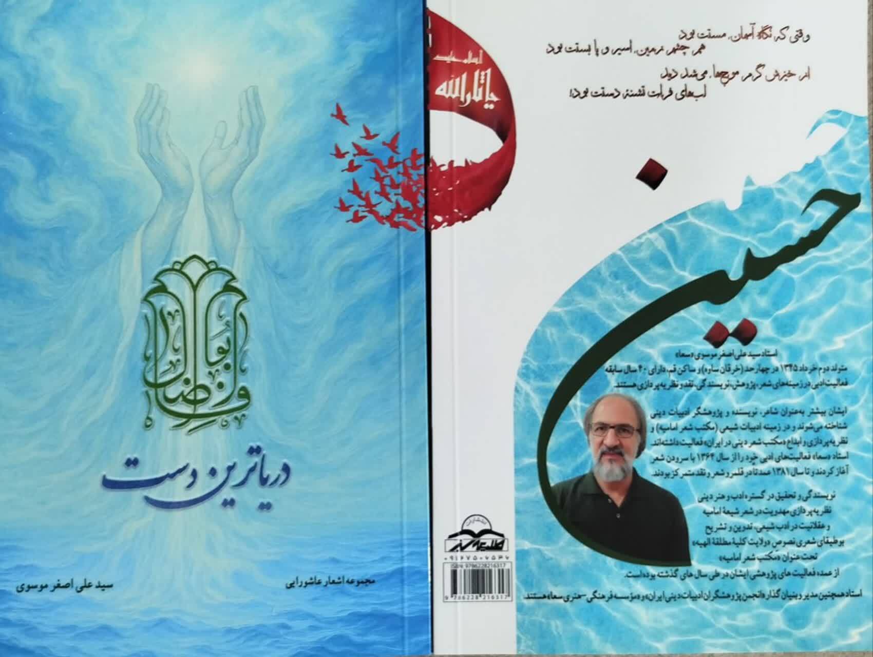 معرفی چهار اثر تازه استاد سید علی‌اصغر موسوی (سعا) و مکتب شعر امامیه