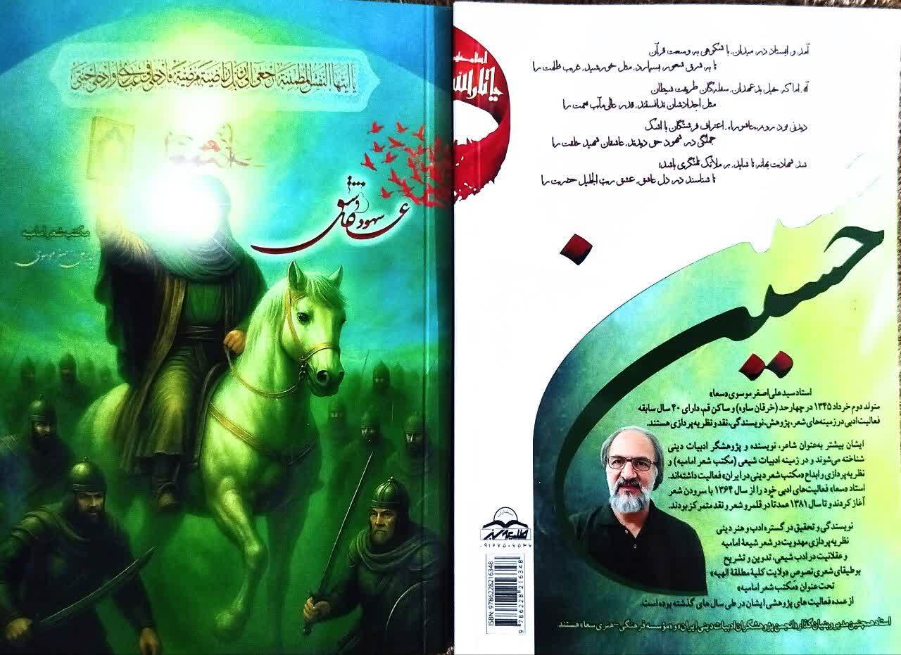 معرفی چهار اثر تازه استاد سید علی‌اصغر موسوی (سعا) و مکتب شعر امامیه