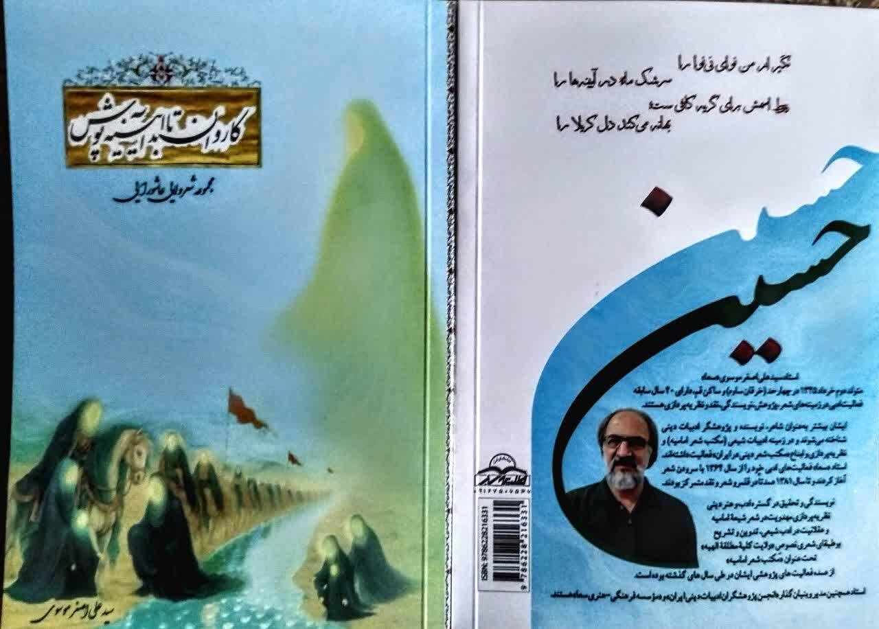 معرفی چهار اثر تازه استاد سید علی‌اصغر موسوی (سعا) و مکتب شعر امامیه