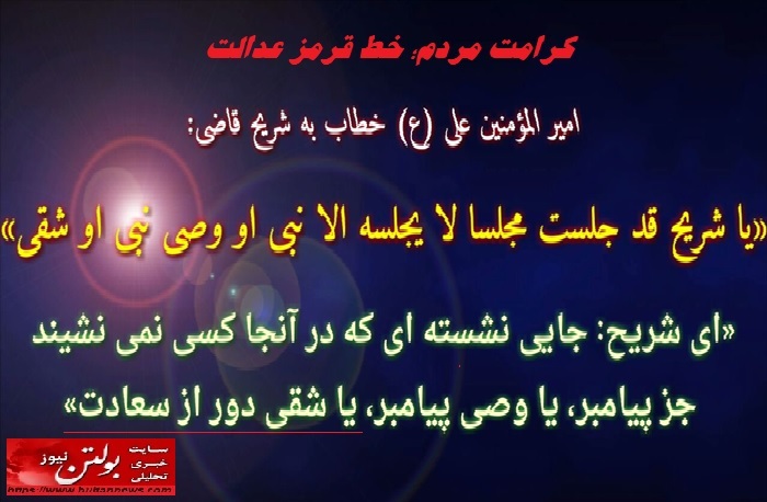 کرامت مردم؛ خط قرمز عدالت