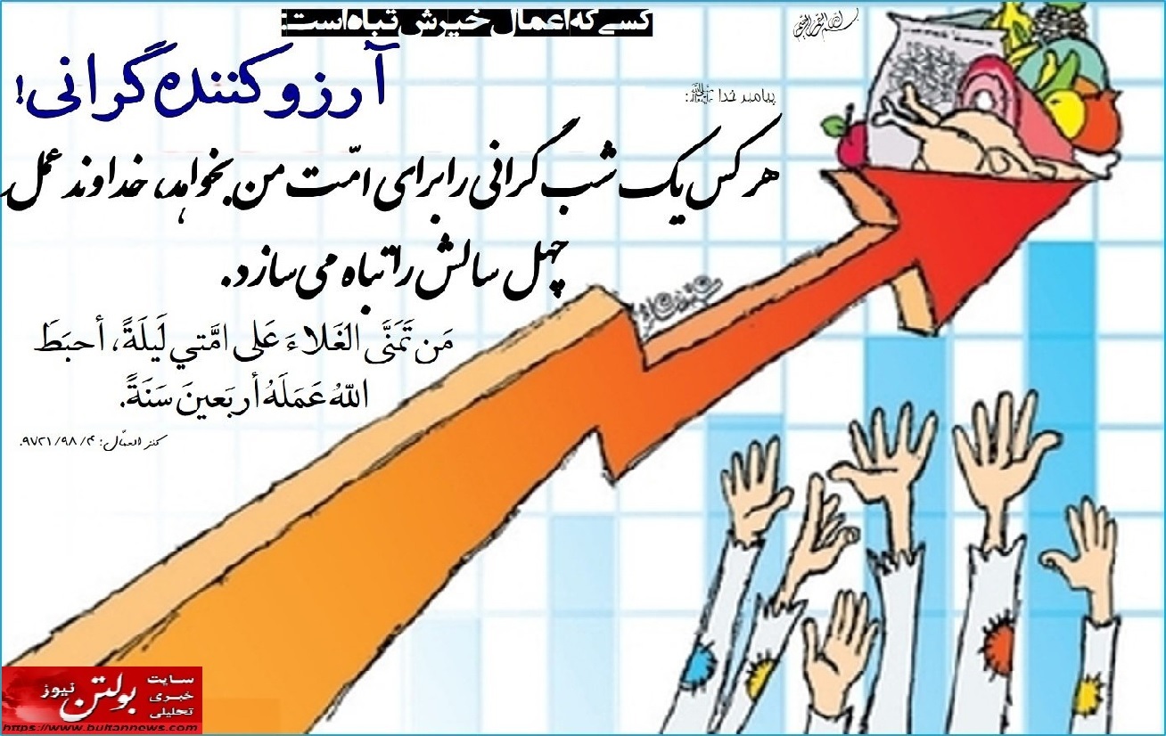 عدالت اقتصادی؛ ریشه برکت / احتکار و گرانفروشی؛ عامل نابودی