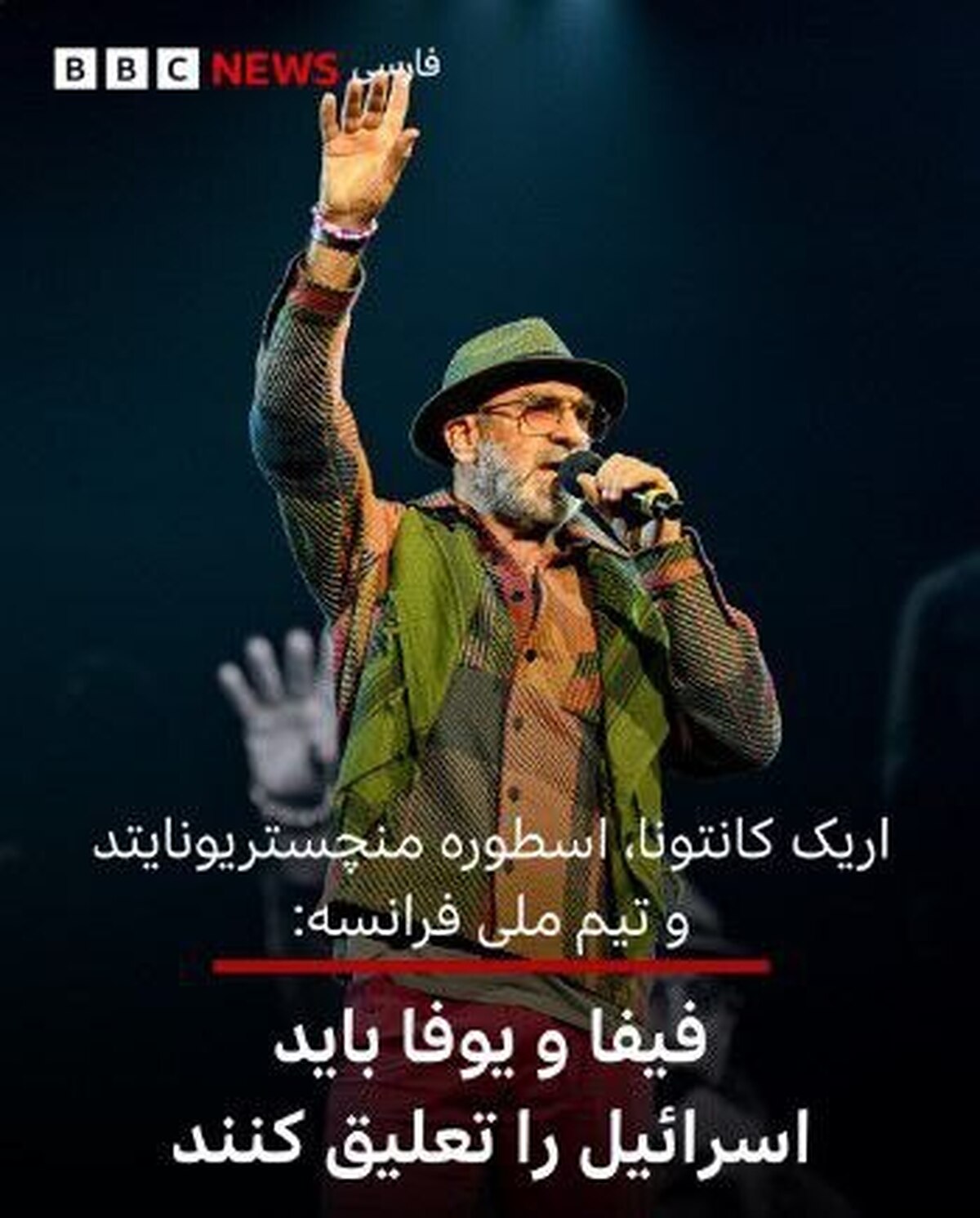 اریک کانتونا اسطوره فوتبال جهان:فیفا و یوفا باید اسرائیل را تعلیق کنند