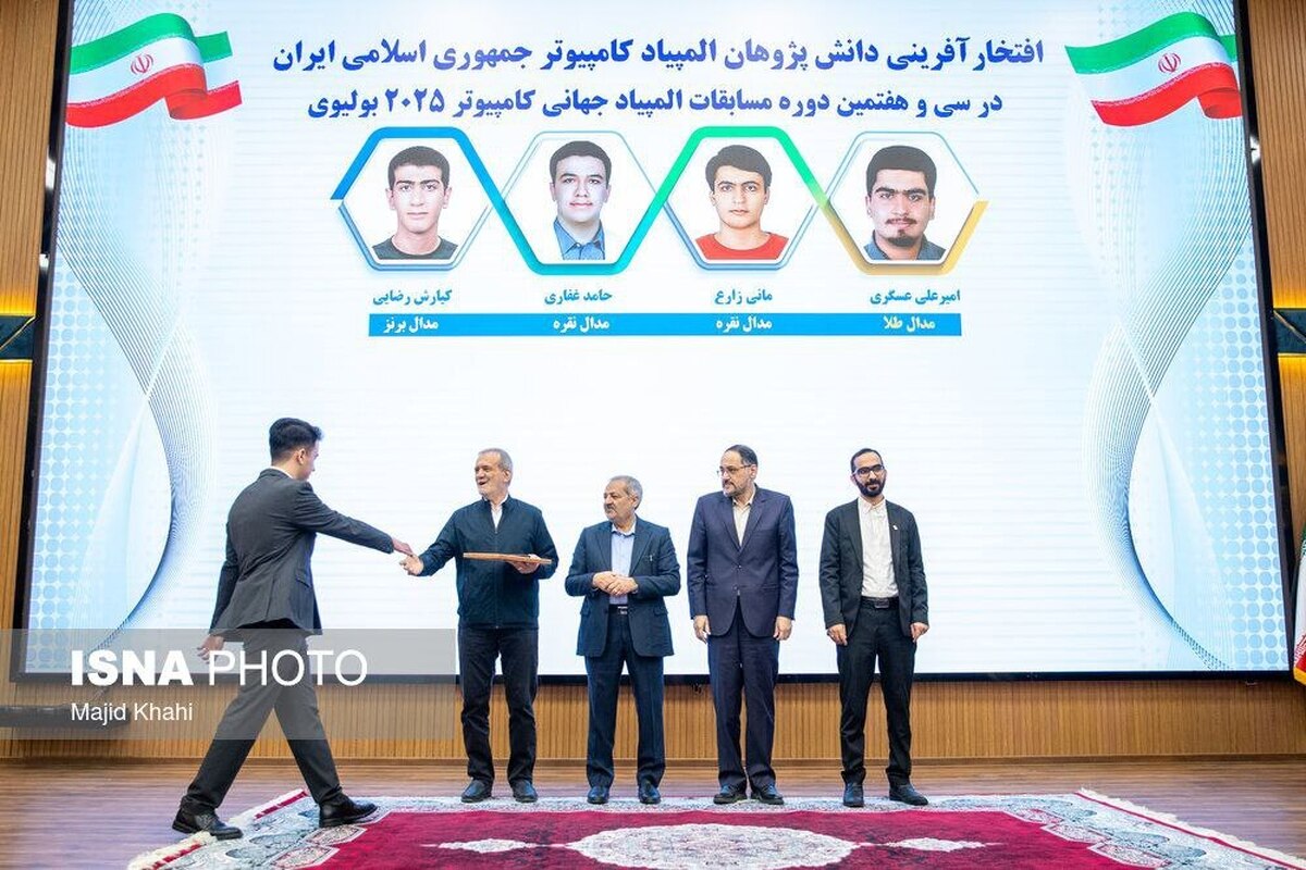 تجلیل از مدال آوران المپیاد ۲۰۲۵ با حضور رئیس جمهور