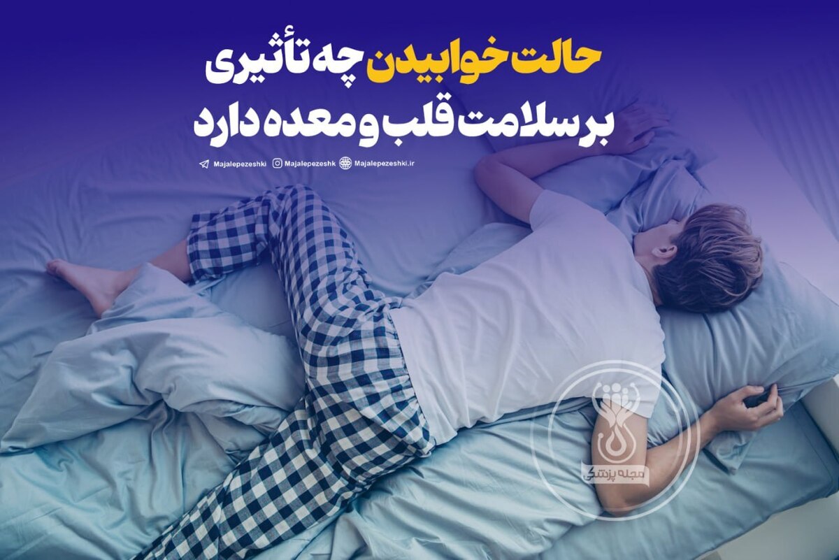 حالت خوابیدن چه تأثیری بر سلامت قلب و معده دارد!