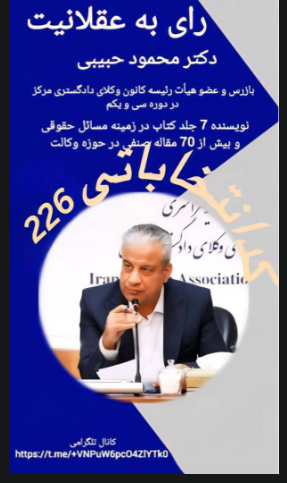 دکتر محمود حبیبی؛ گزینه‌ای شایسته برای تقویت استقلال نهاد وکالت و اعتبار دوباره کانون وکلای دادگستری؛  کد انتخاباتی  226