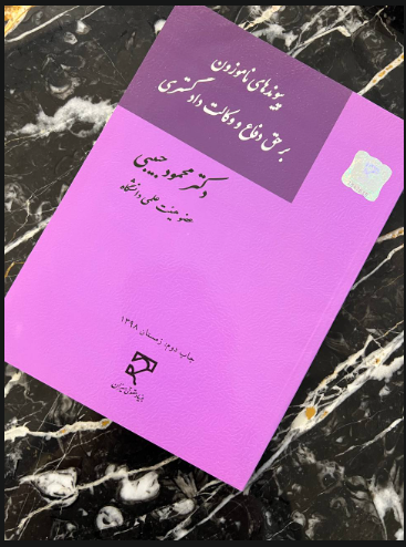 دکتر محمود حبیبی؛ گزینه‌ای شایسته برای تقویت استقلال نهاد وکالت و اعتبار دوباره کانون وکلای دادگستری؛  کد انتخاباتی  226