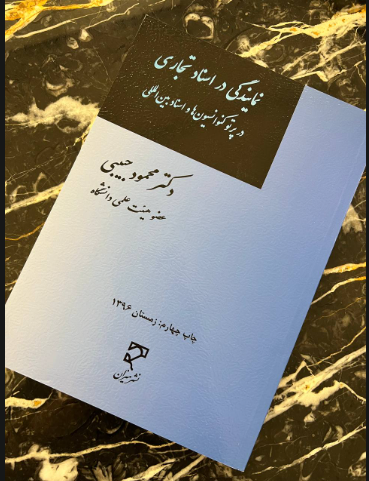 دکتر محمود حبیبی؛ گزینه‌ای شایسته برای تقویت استقلال نهاد وکالت و اعتبار دوباره کانون وکلای دادگستری؛  کد انتخاباتی  226