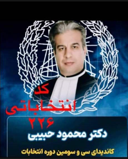 دکتر محمود حبیبی؛ گزینه‌ای شایسته برای تقویت استقلال نهاد وکالت و اعتبار دوباره کانون وکلای دادگستری؛  کد انتخاباتی  226