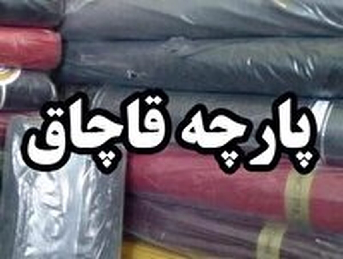 قاچاق ۳۷۹ اظهارنامه ترانزیت، واردات پارچه به جای سنگ، تماماً از مسیر سبز