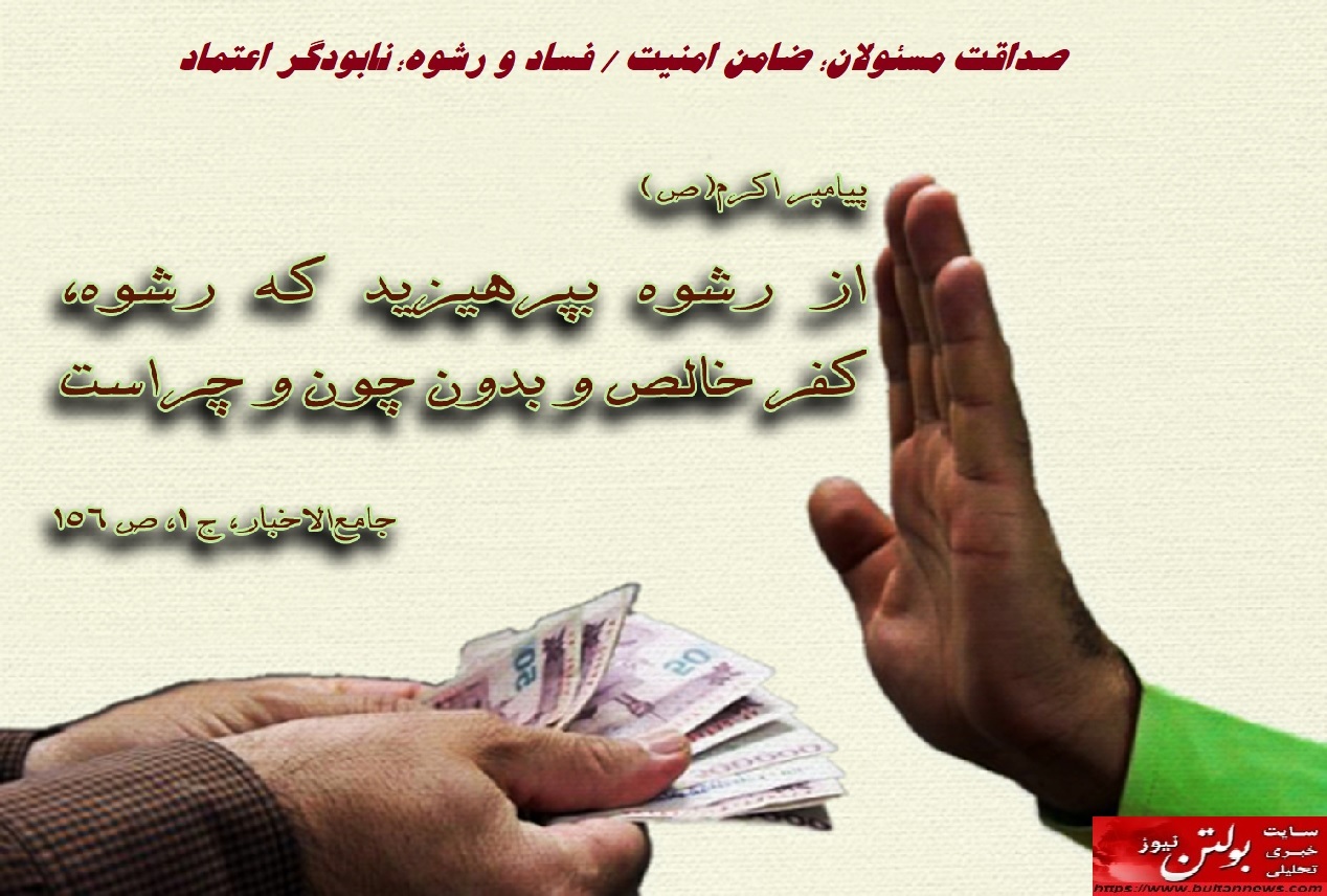 صداقت مسئولان؛ ضامن امنیت / فساد و رشوه؛ نابودگر اعتماد