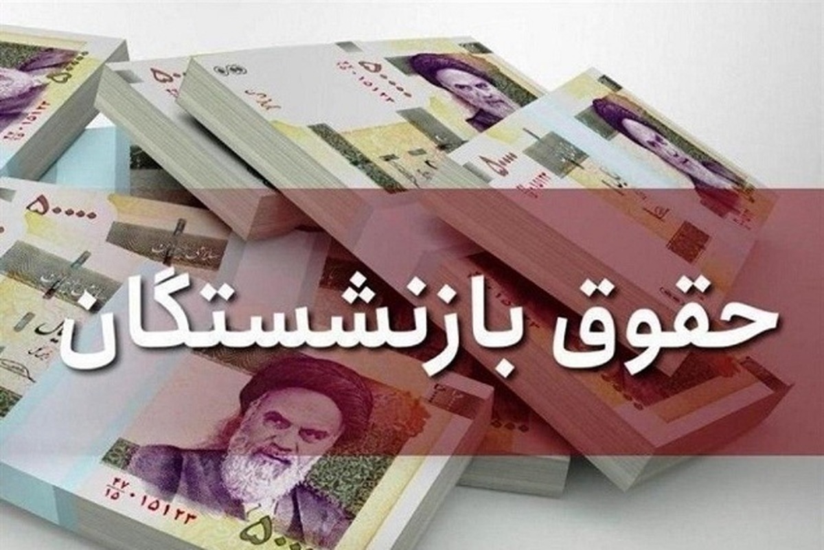 واریز حقوق شهریور بازنشستگان نیروهای مسلح