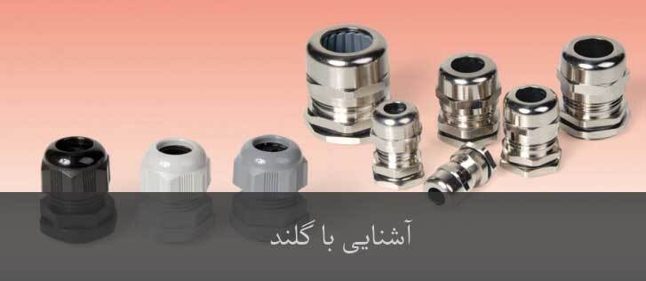 گلند سیم چیست؟ 7 کاربرد و نکته مهم در خرید + روش نصب