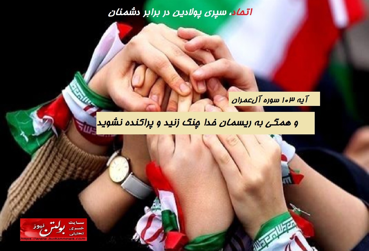اتحاد، سپری پولادین در برابر دشمنان