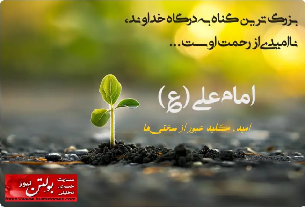 امید، کلید عبور از سختی‌ها