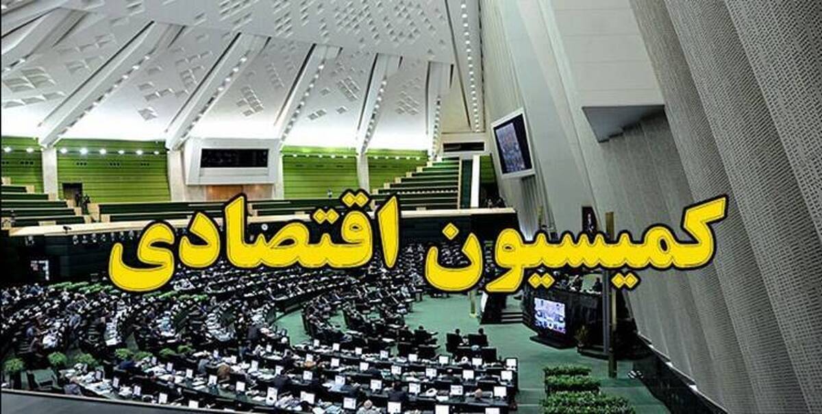 تحقیق و تفحص از عملکرد گمرک روی میز کمیسیون اقتصادی مجلس/۱۷ سوال از وزیر اقتصاد