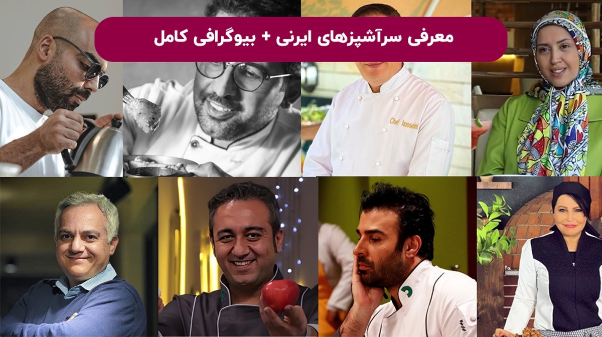 15 سرآشپز معروف ایرانی + بیوگرافی کامل