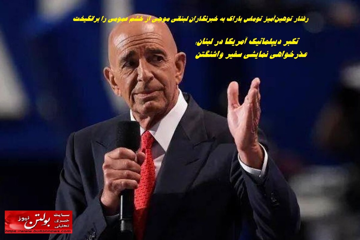 تکبر دیپلماتیک آمریکا در لبنان؛ عذرخواهی نمایشی سفیر واشنگتن