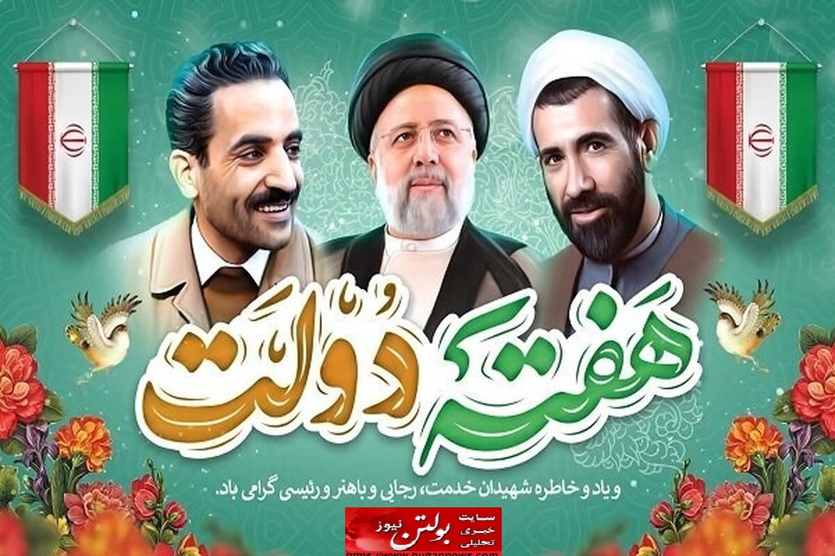 هفته دولت؛ یادگاری از اخلاص و خدمت