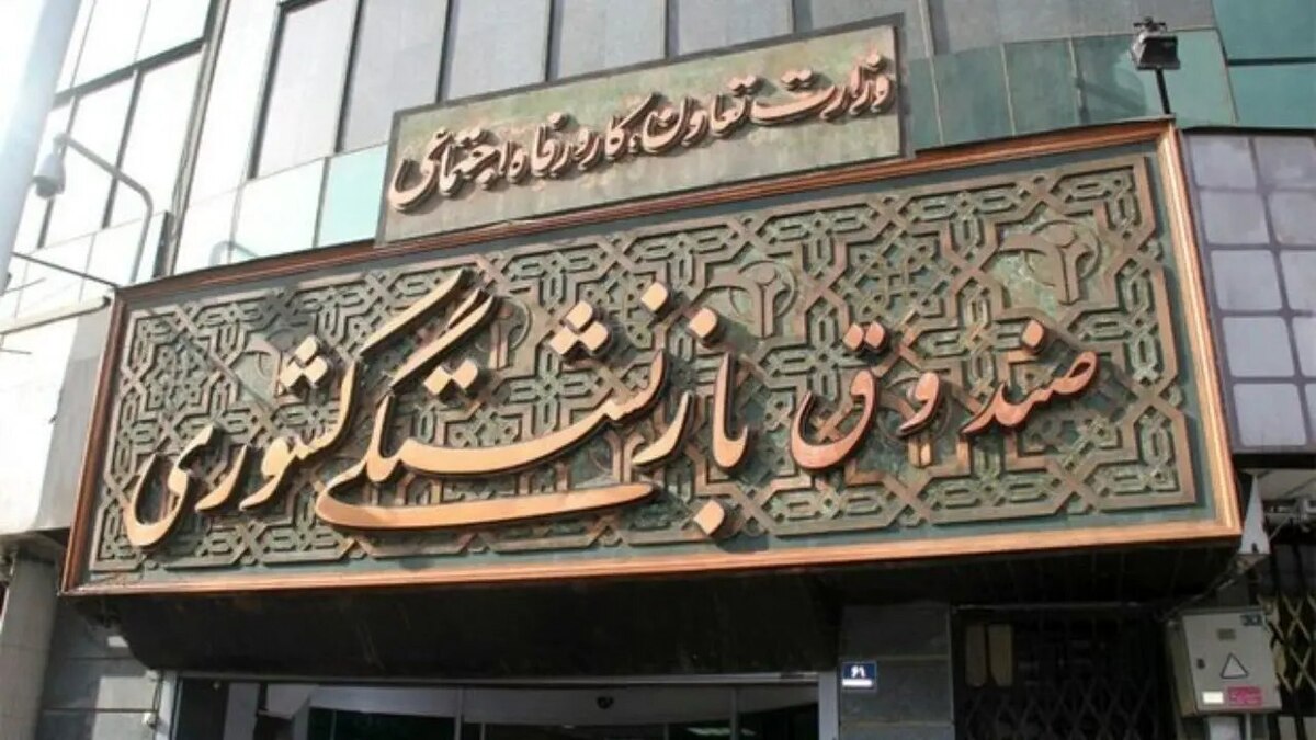 انتصاب سرپرست جدید صندوق بازنشستگی کشوری