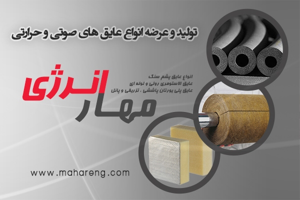 روش های نوین عایق کاری را بشناسید