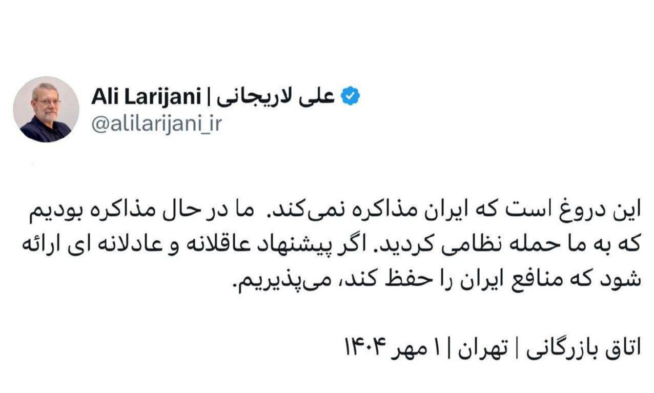 لاریجانی: دروغ است که ایران مذاکره نمی‌کند؛ اگر پیشنهاد عادلانه‌ای ارائه شود، می‌پذیریم