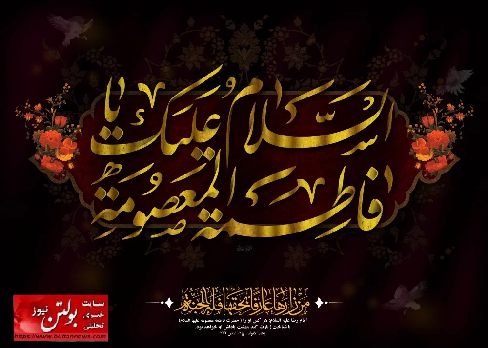 الگوی جاودان صبر و ایمان؛ از مدینه تا قم
