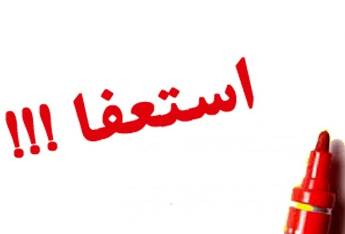 یا استعفا بده، یا پرونده را باز می‌کنیم!