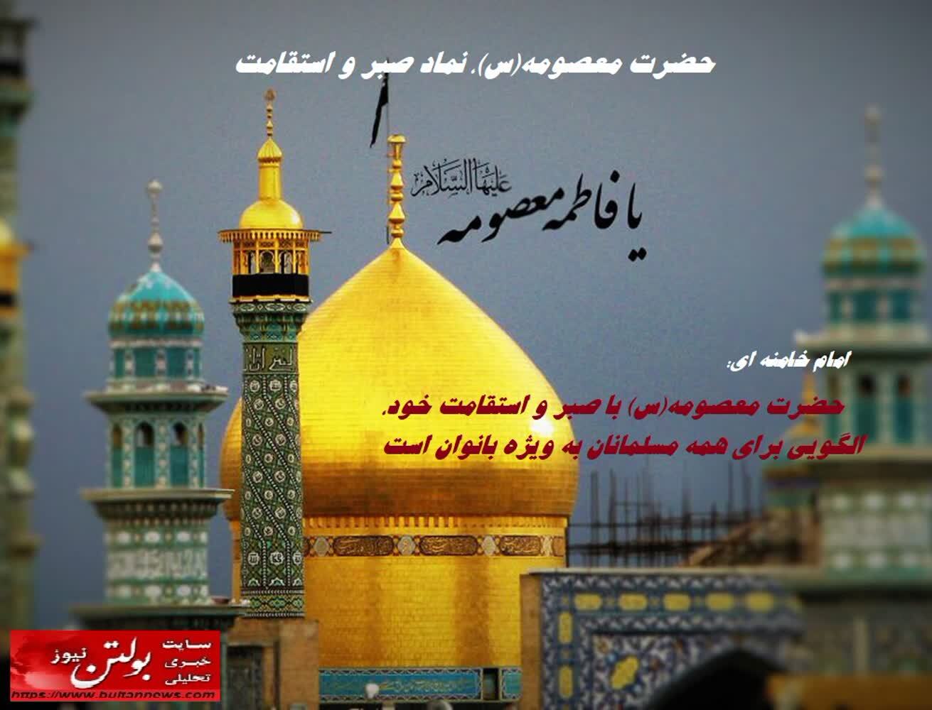 حضرت معصومه(س)، نماد صبر و استقامت