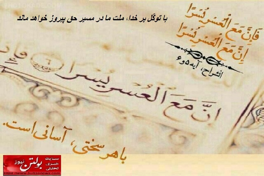 با توکّل بر خدا، ملت ما در مسیر حق پیروز خواهد ماند