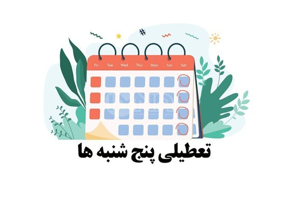 پنج‌شنبه‌ها ادارات مازندران تعطیل است