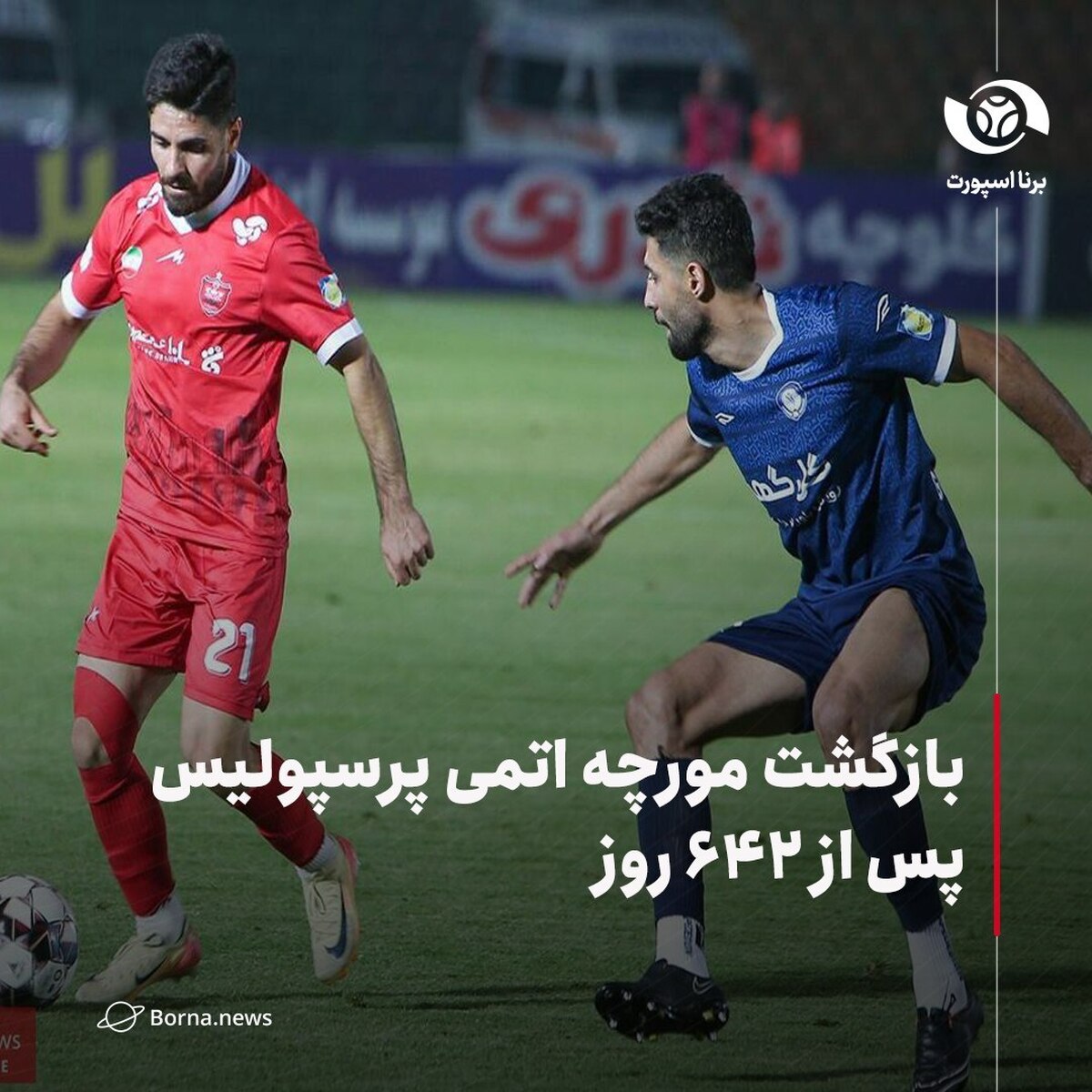 بازگشت مورچه اتمی پرسپولیس پس از ۶۴۲ روز