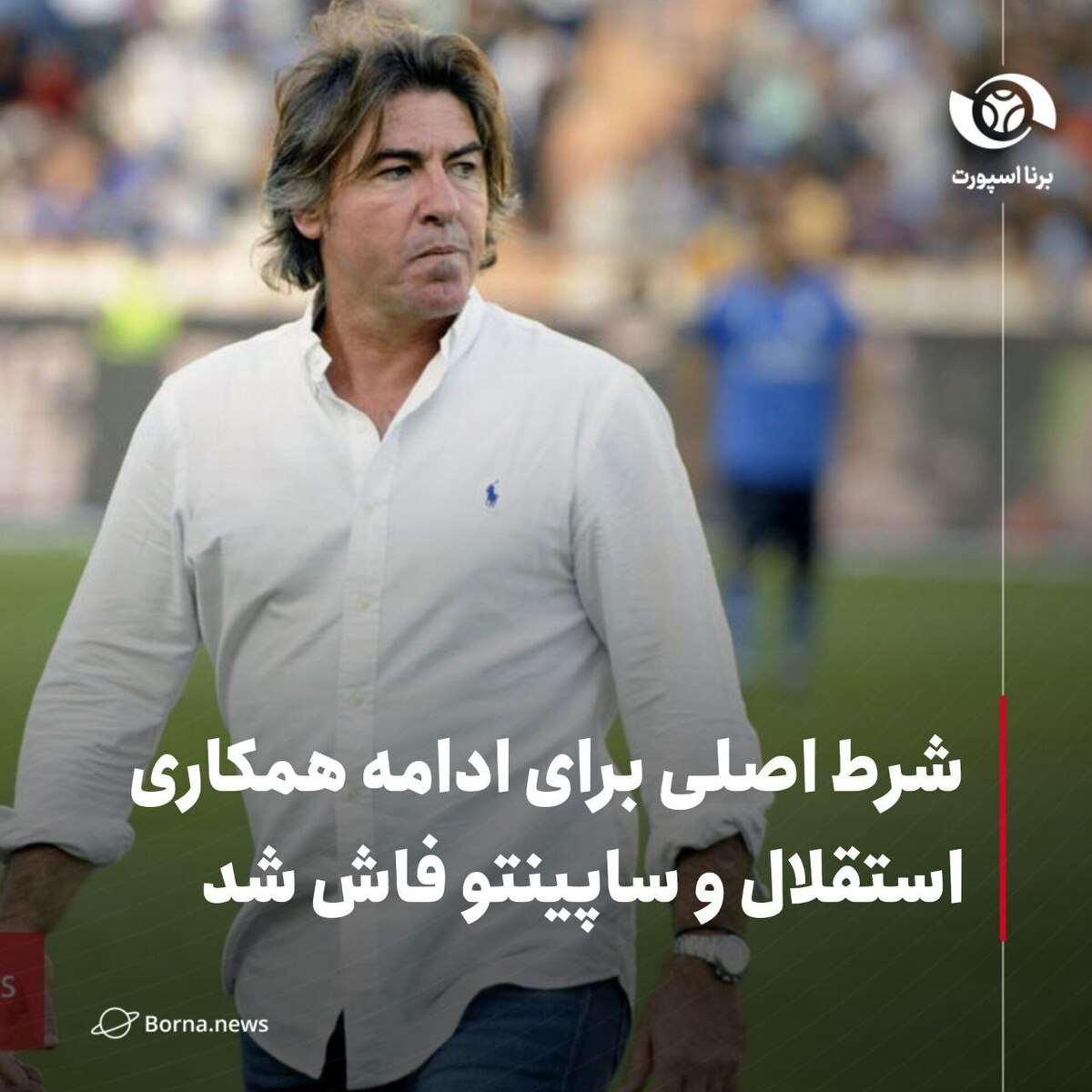 شرط اصلی برای ادامه همکاری استقلال و ساپینتو فاش شد