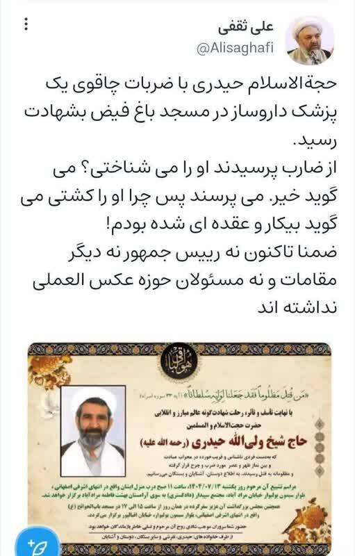 شهادت امام جماعت مسجد باغ فیض به دست پزشک داروساز