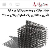 فولاد مبارکه و وعده‌های تکراری / آیا تأمین حداکثری یک شعار تبلیغاتی است؟