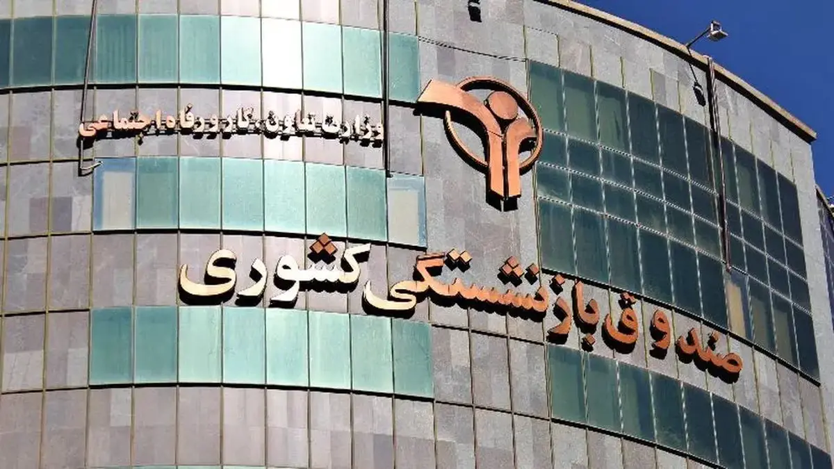 پشت‌پرده انتصاب سرپرست جدید صندوق بازنشستگی؛ رد پای «گادفادر ع.»؟