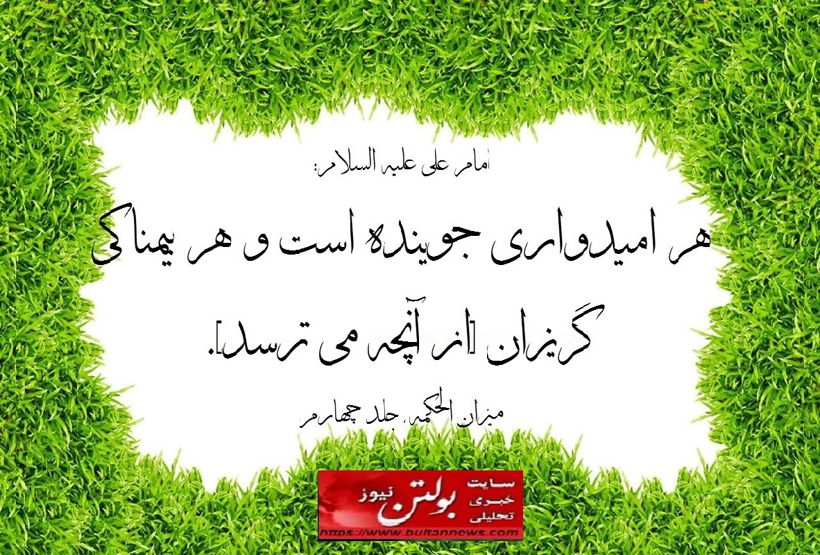 امید، پلی است به سوی فردایی روشن و دل‌هایی آرام