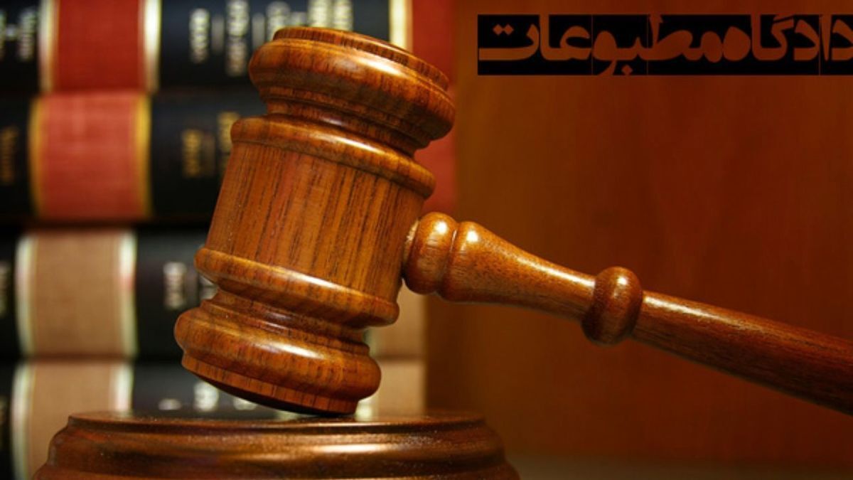 انتخاب اعضای جدید هیئت منصفه دادگاه مطبوعات و سیاسی تهران