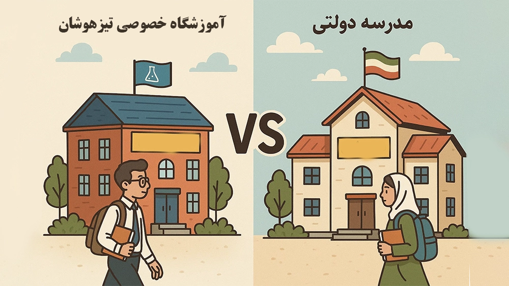 مقایسه آموزشگاه‌های خصوصی تیزهوشان با مدارس دولتی