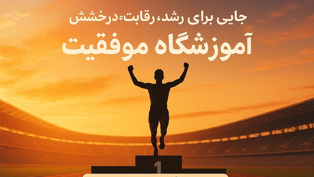 مقایسه آموزشگاه‌های خصوصی تیزهوشان با مدارس دولتی