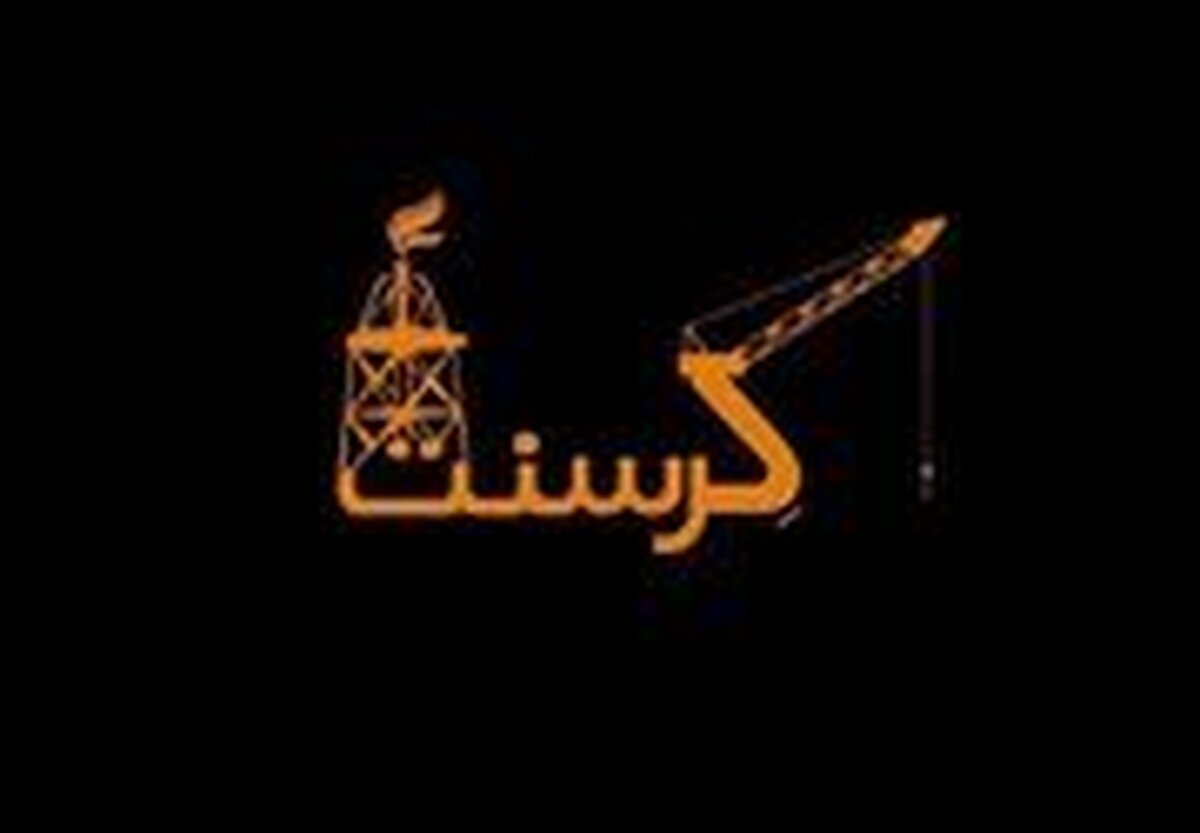 پرونده کرسنت: فصلی تازه در شکست حقوقی ایران؛ محکومیت نهایی به پرداخت میلیاردها دلار خسارت