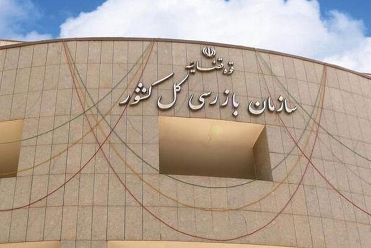 نقدی مشفقانه بر عملکرد سازمان بازرسی کل کشور به مناسبت سالروز تأسیس