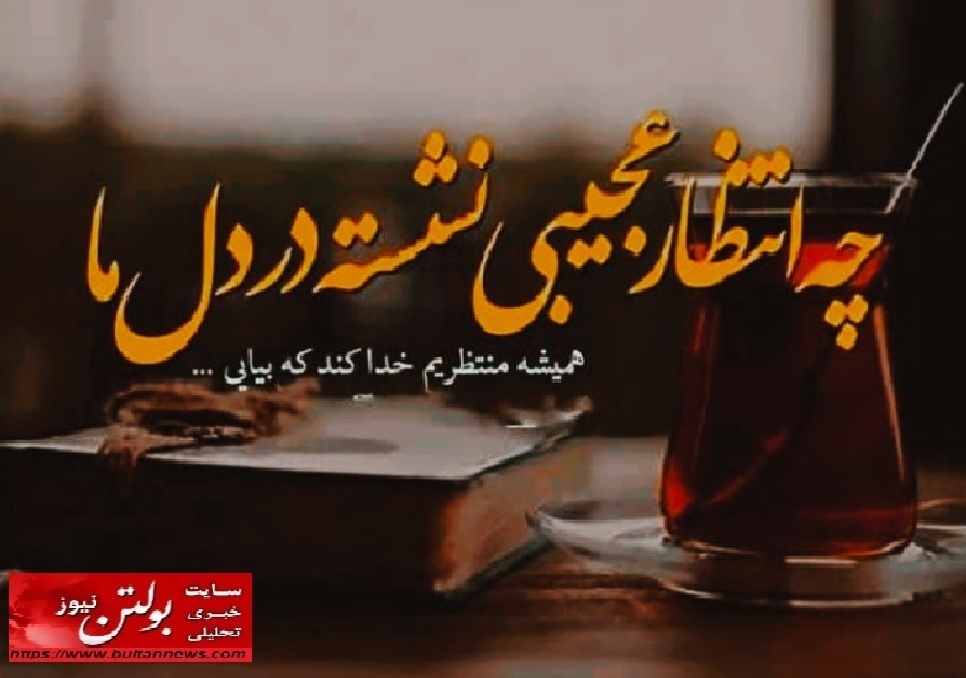 چه انتظار عجیبی نشسته در دل ما