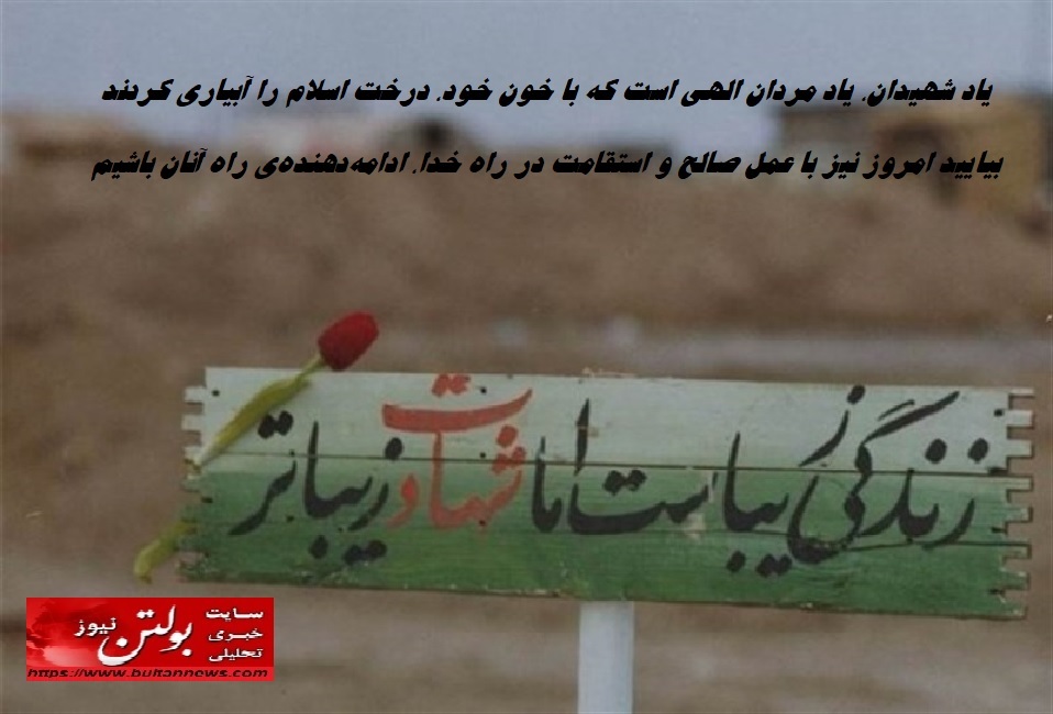 زندگی زیباست اما شهادت زیباتر