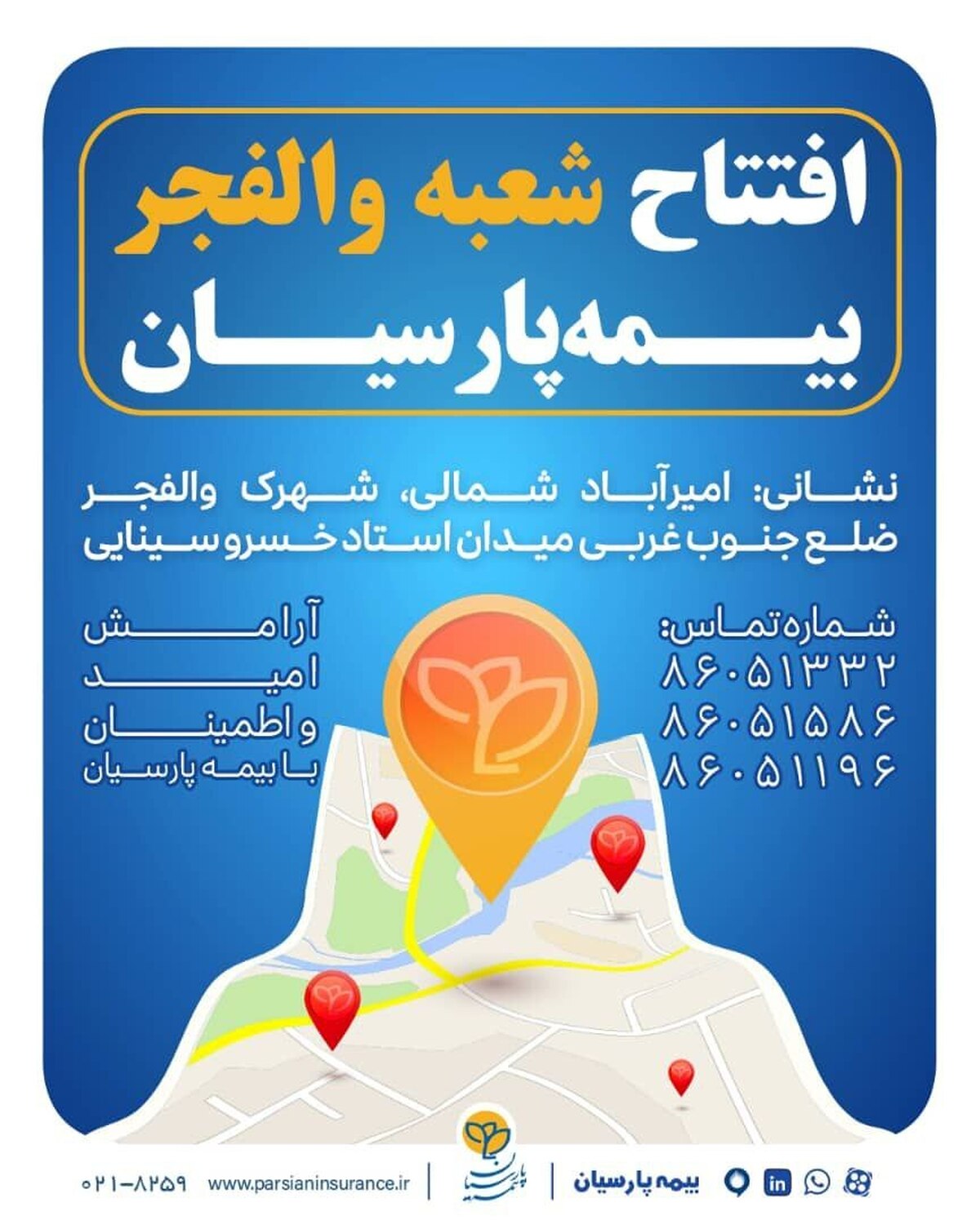 شعبه جدید بیمه پارسیان در استان تهران آغاز به کار کرد