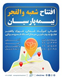 شعبه جدید بیمه پارسیان در استان تهران آغاز به کار کرد