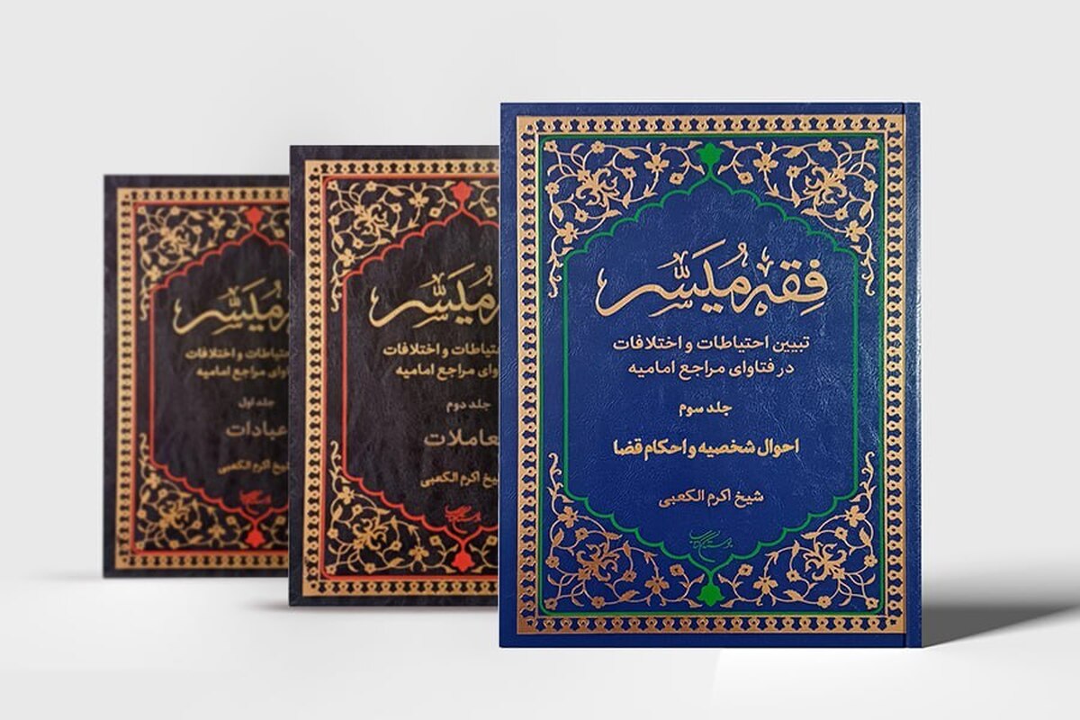 جلد سوم از ترجمه فارسی کتاب فقه میسّر منتشر شد